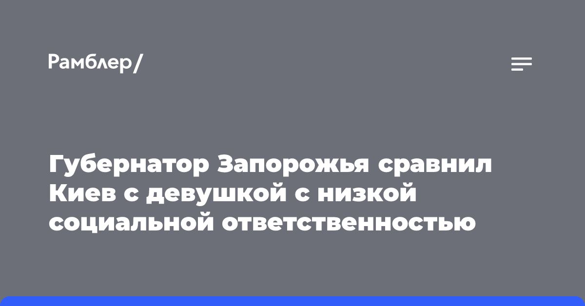 Губернатор Запорожья сравнил Киев с девушкой с низкой социальной ответственностью