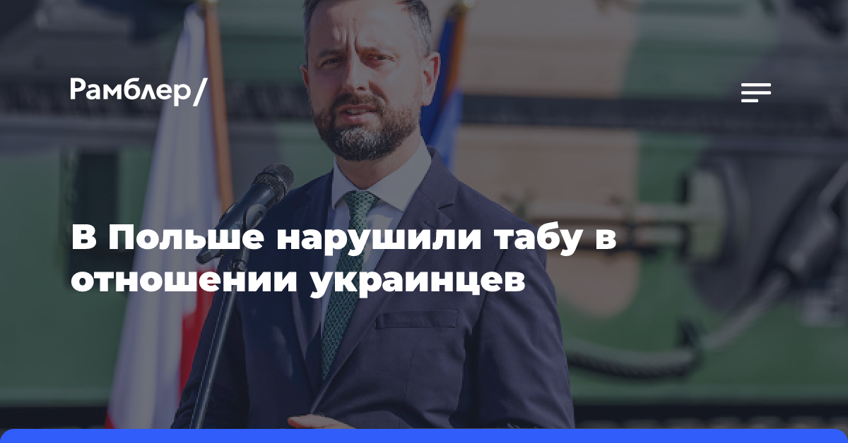 В Польше нарушили табу в отношении украинцев