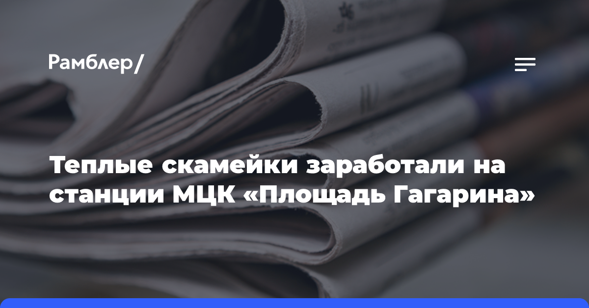 Теплые скамейки заработали на станции МЦК «Площадь Гагарина»