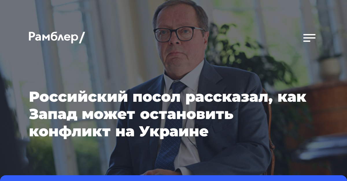 Посол Келин: Запад может остановить конфликт, прекратив поставлять оружие Киеву