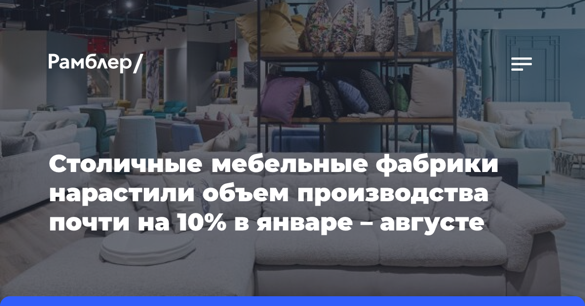 Столичные мебельные фабрики нарастили объем производства почти на 10% в январе — августе