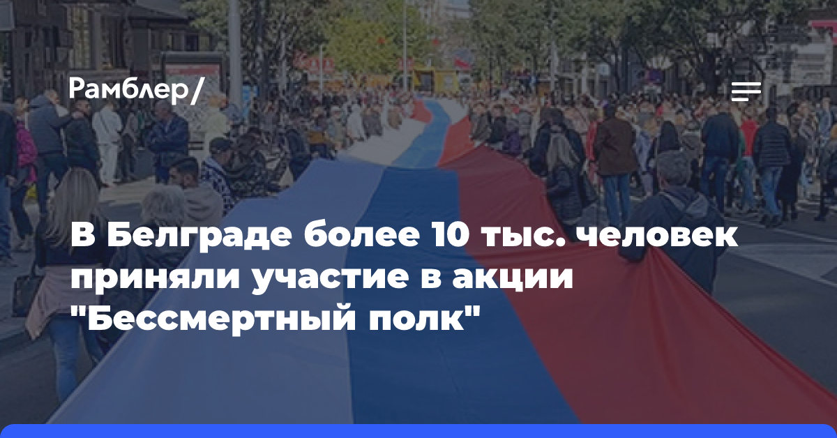 В Белграде более 10 тыс. человек приняли участие в акции «Бессмертный полк»