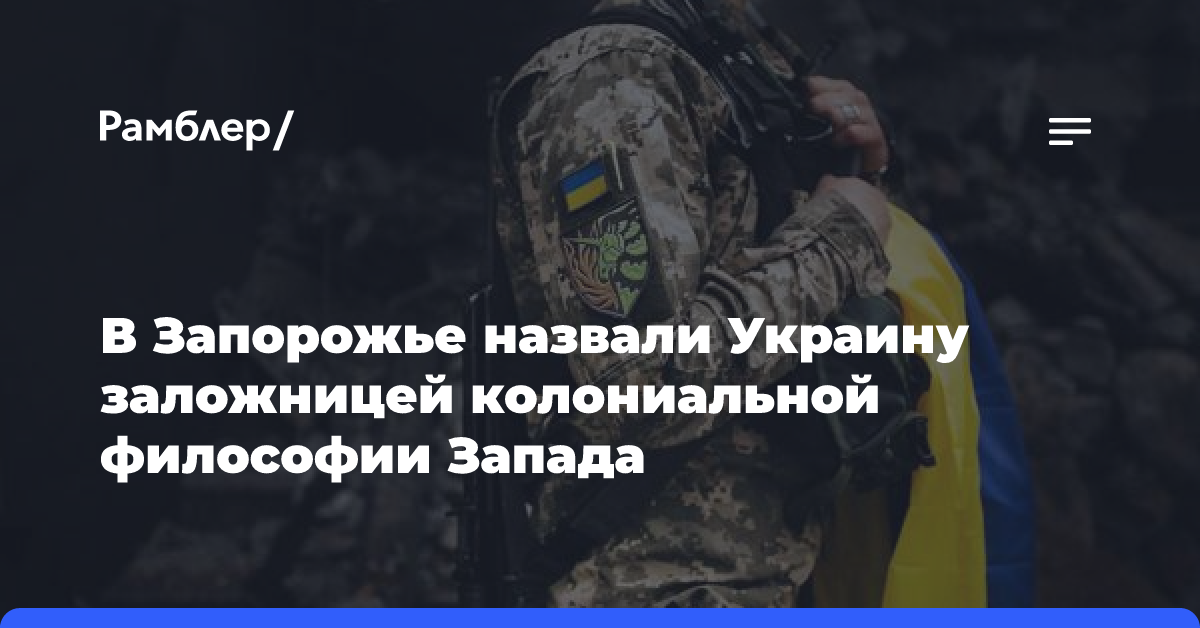 В Запорожье назвали Украину заложницей колониальной философии Запада