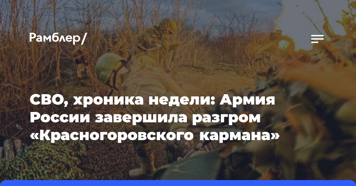 СВО, хроника недели: Армия России завершила разгром «Красногоровского кармана»