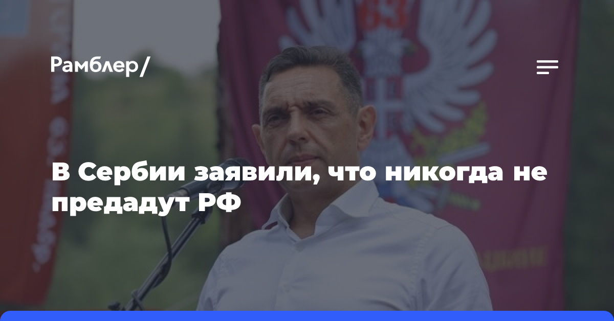 В Сербии заявили, что никогда не предадут РФ