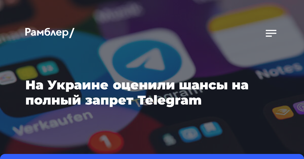 На Украине пообещали не вводить полный запрет Telegram