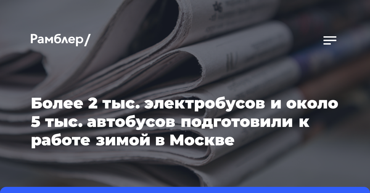 Более 2 тыс. электробусов и около 5 тыс. автобусов подготовили к работе зимой в Москве