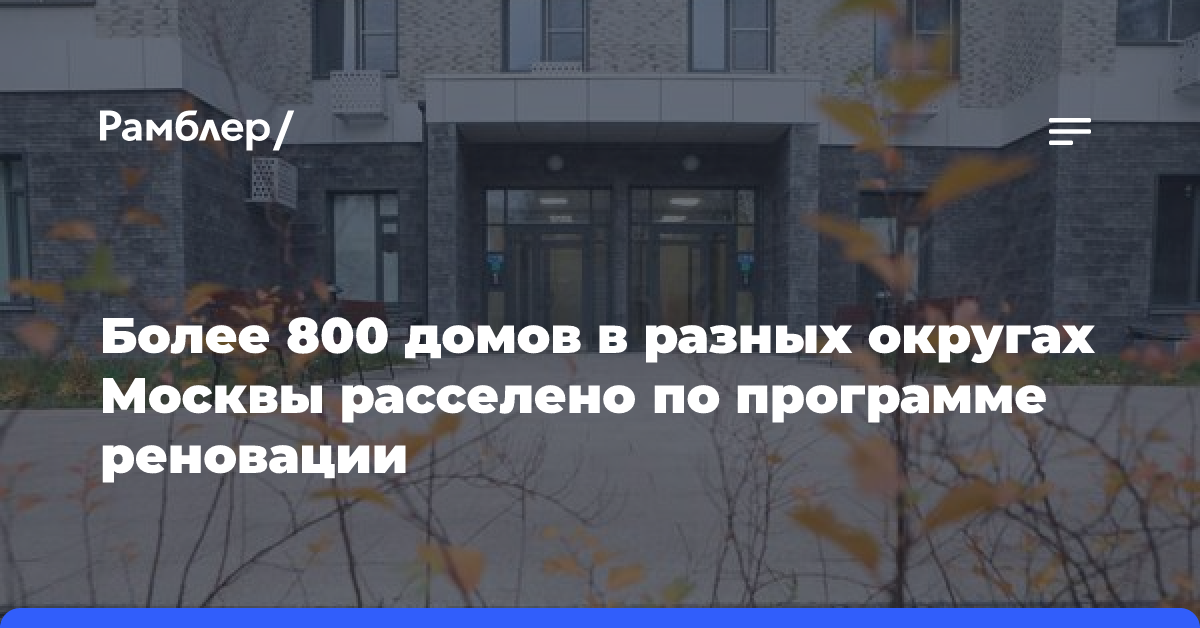 Владимир Ефимов: По программе реновации расселили уже 812 домов во всех округах столицы