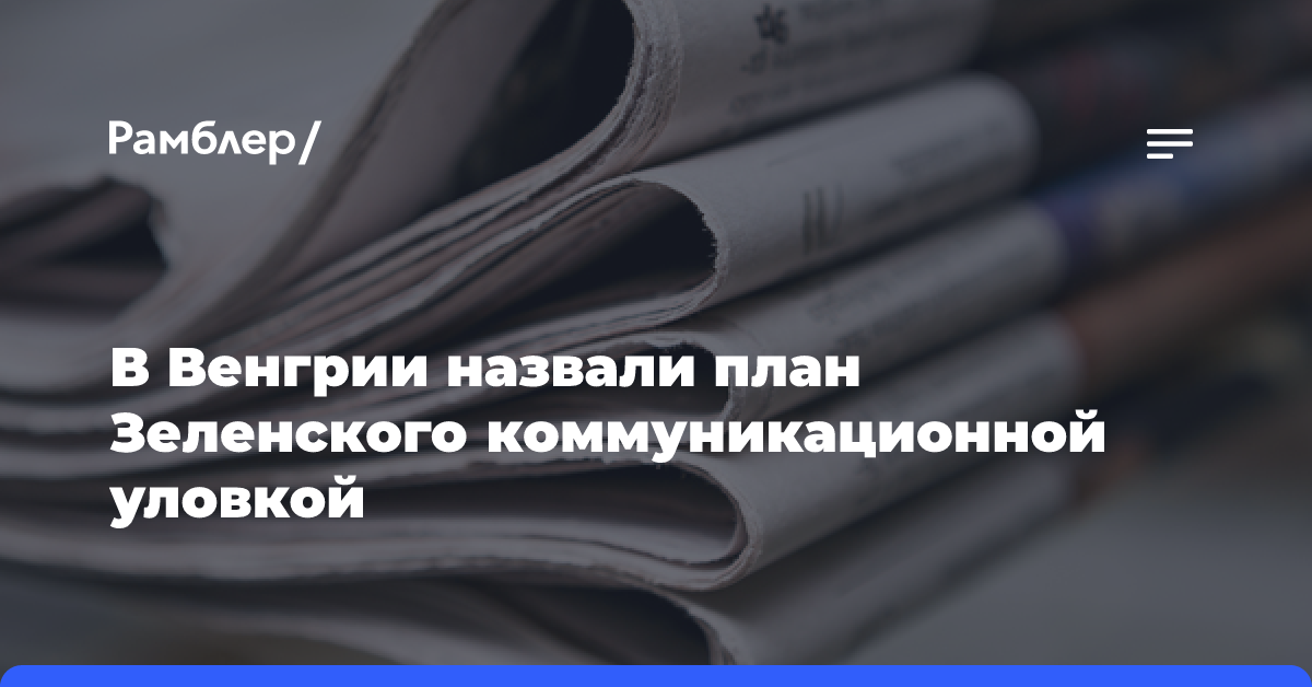 В Венгрии назвали план Зеленского коммуникационной уловкой