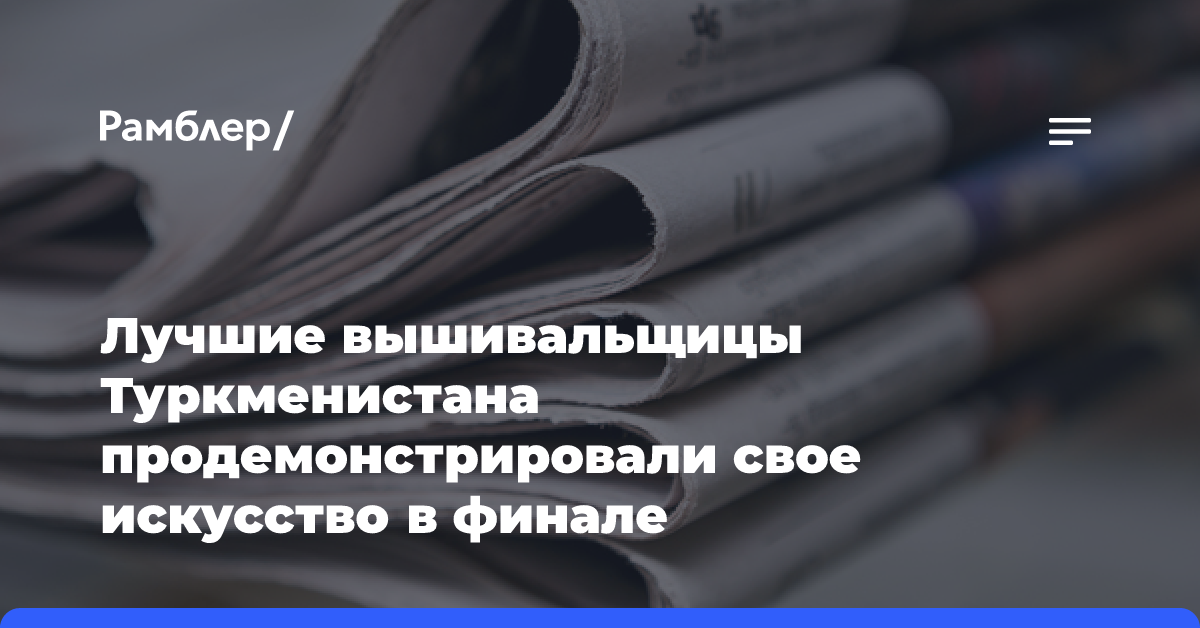 Лучшие вышивальщицы Туркменистана продемонстрировали свое искусство в финале республиканского конкурса