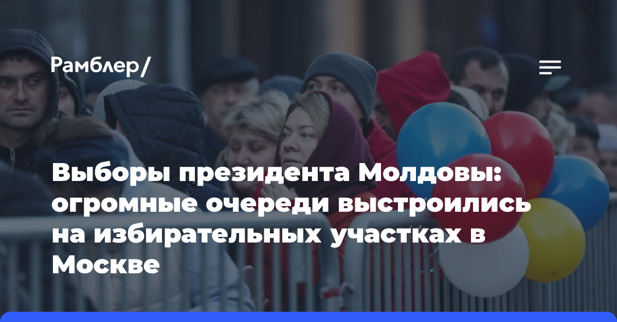 Выборы президента Молдовы: огромные очереди выстроились на избирательных участках в Москве