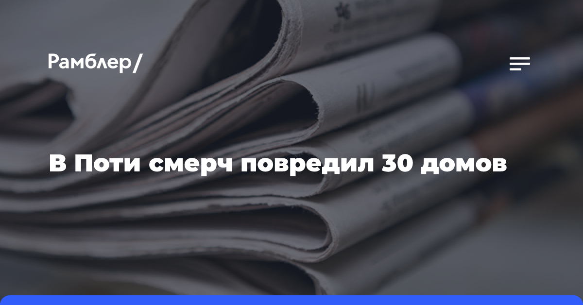 В Поти смерч повредил 30 домов