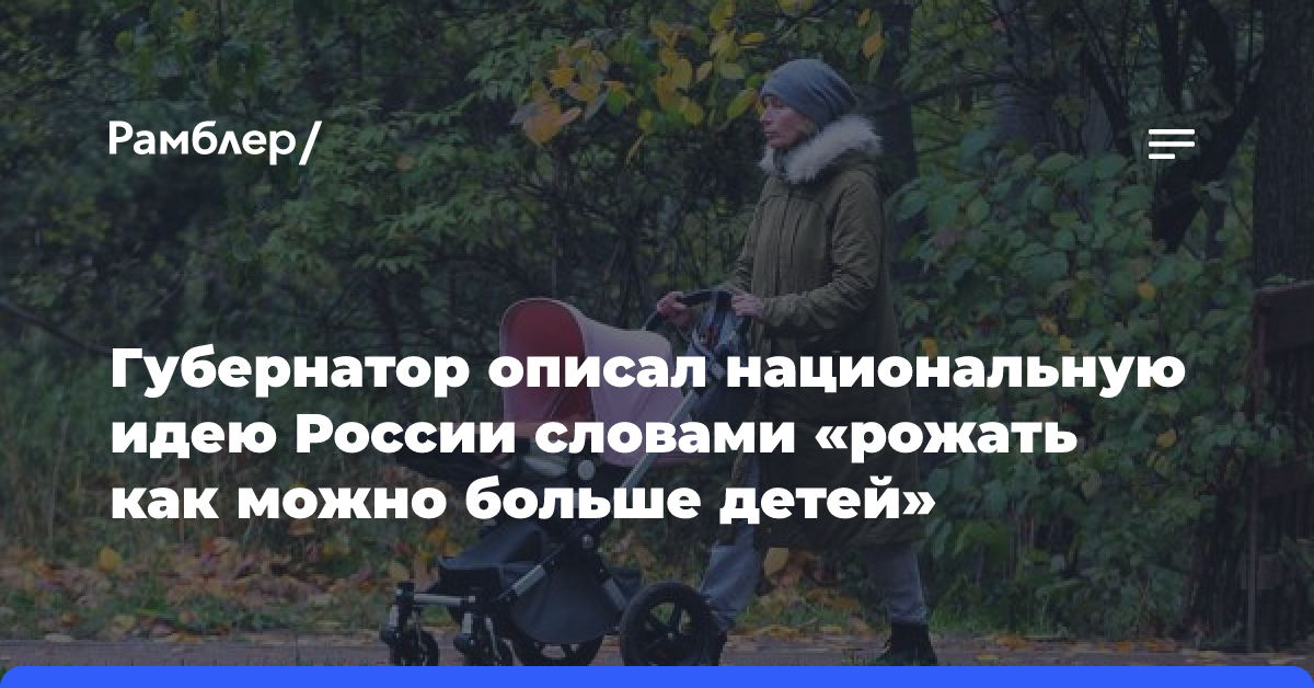 Губернатор описал национальную идею России словами «рожать как можно больше детей»