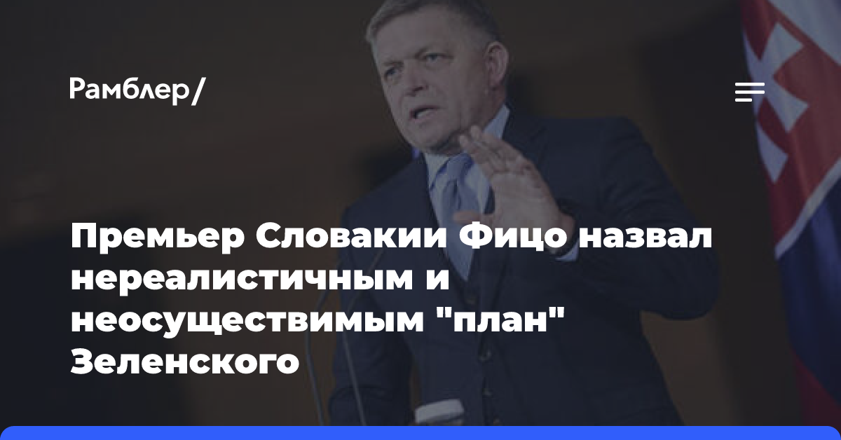 МИД России предостерег партнеров от поддержки «плана победы» Зеленского