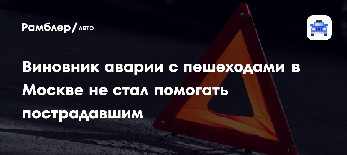 Виновник аварии с пешеходами в Москве не стал помогать пострадавшим ...