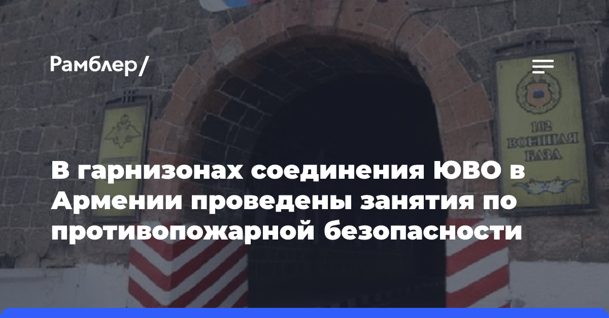 В гарнизонах соединения ЮВО в Армении проведены занятия по противопожарной безопасности