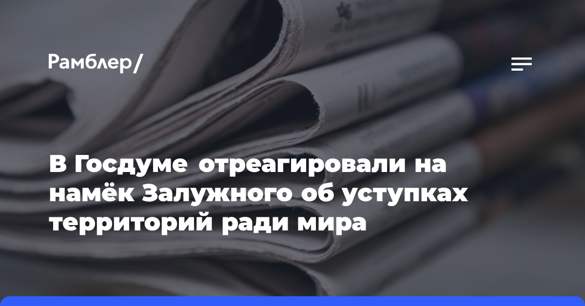 Депутат Водолацкий: слова Залужного об уступке территорий имеют глубокий смысл