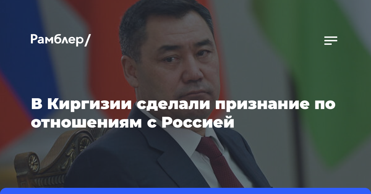 Президент Киргизии: связи и дружба республики с Россией складывались веками