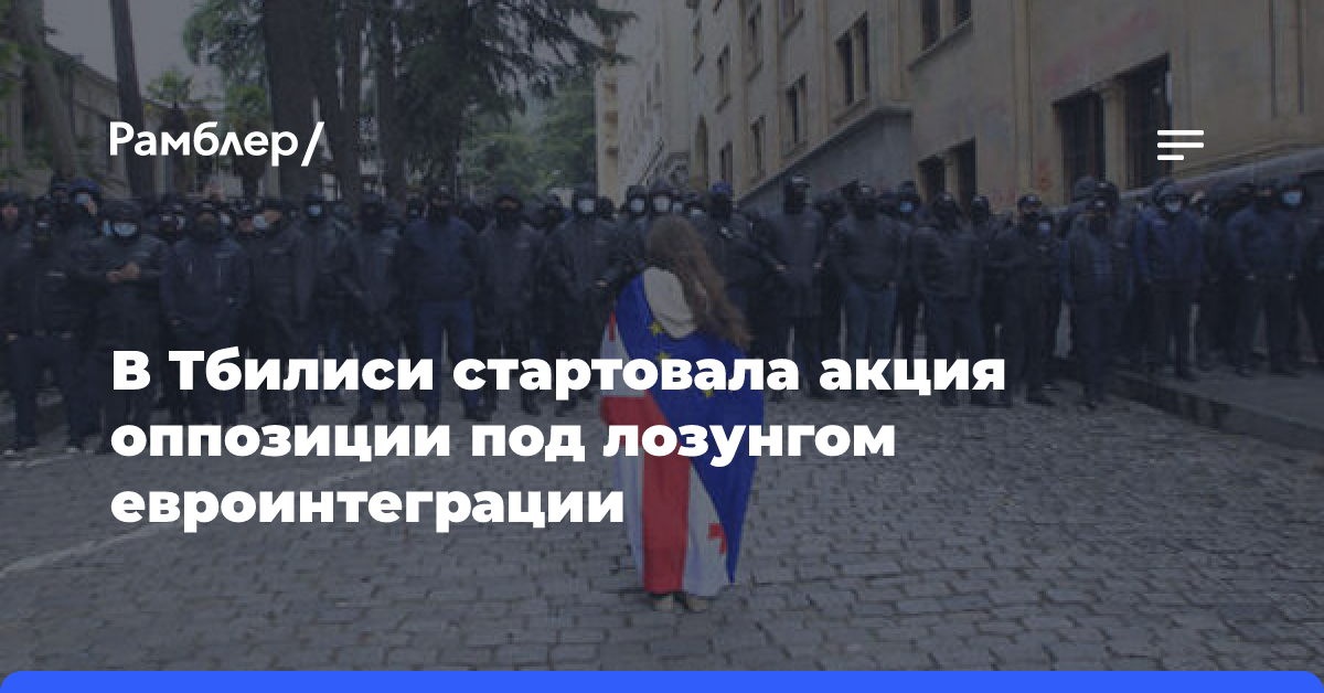 В Тбилиси стартовала акция оппозиции под лозунгом евроинтеграции