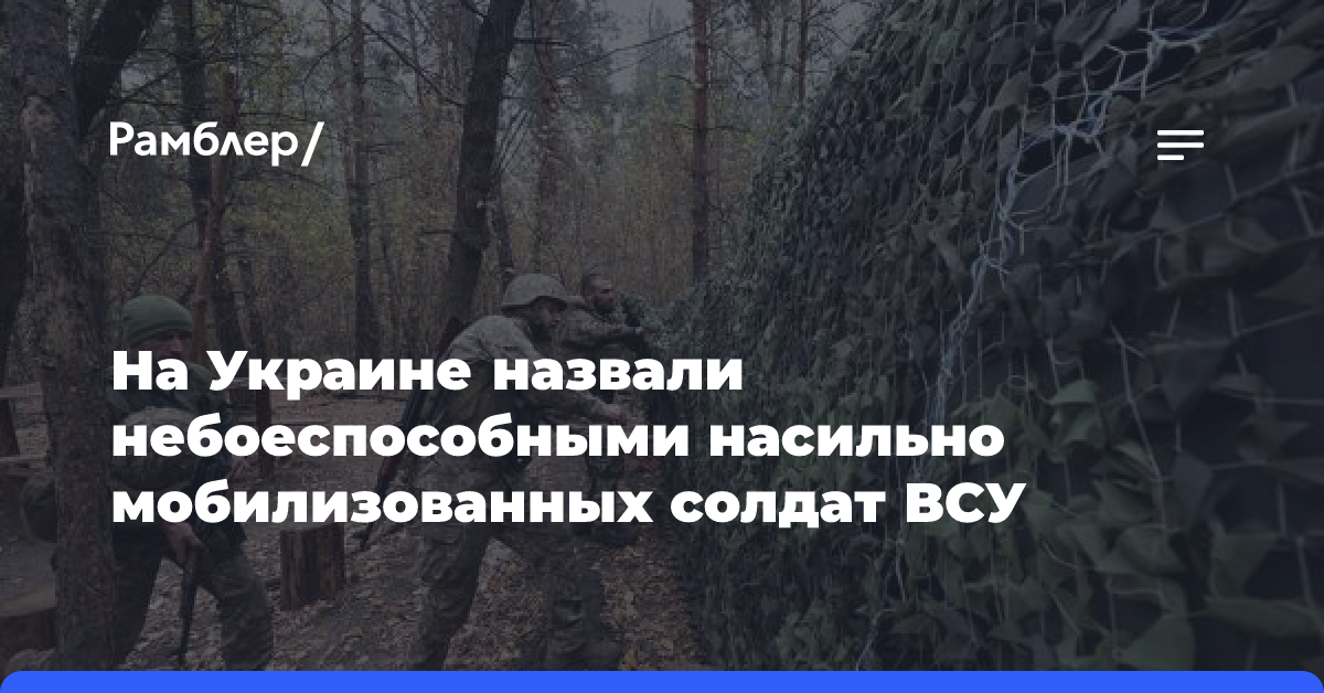 На Украине назвали небоеспособными насильно мобилизованных солдат ВСУ