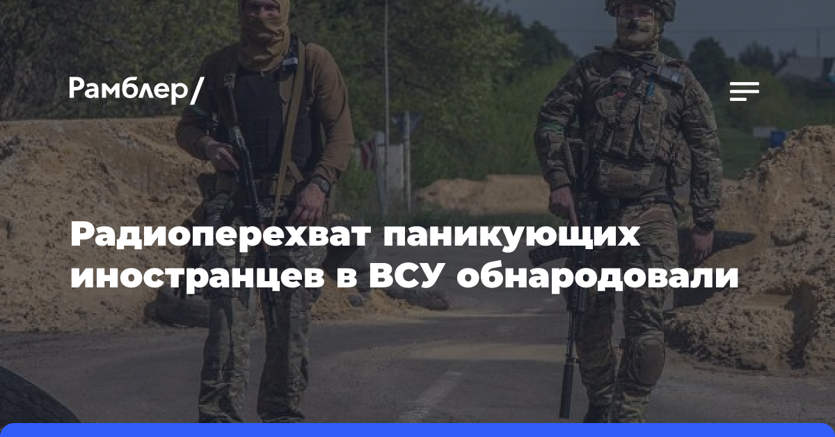 Радиоперехват паникующих иностранцев в ВСУ обнародовали