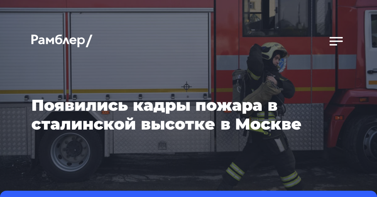 Появились кадры пожара в сталинской высотке в Москве