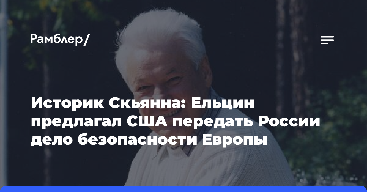 Стало известно о просьбе Ельцина Клинтону по поводу безопасности в Европе