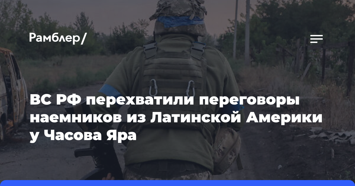 Российские военные перехватили переговоры наемников ВСУ из Латинской Америки