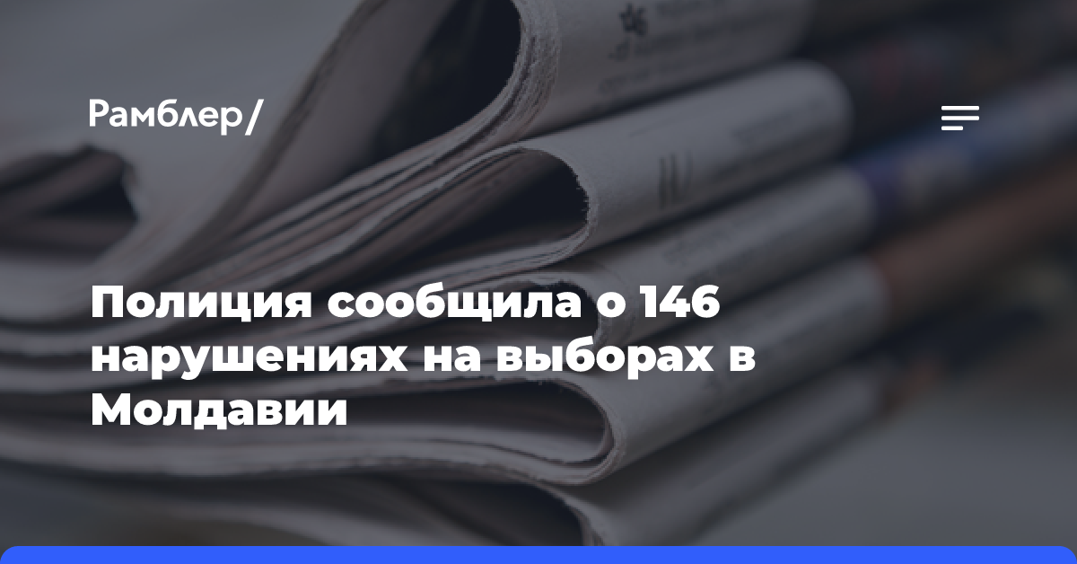 Полиция сообщила о 146 нарушениях на выборах в Молдавии