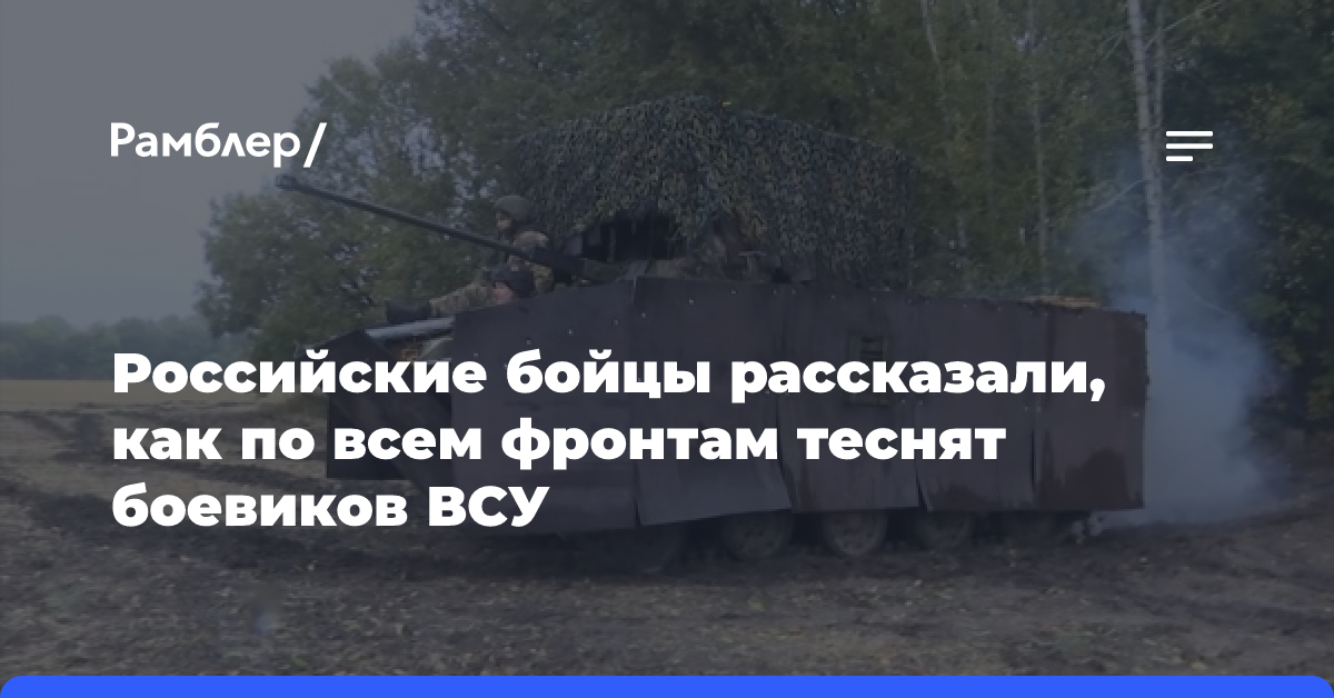 Российские бойцы рассказали, как по всем фронтам теснят боевиков ВСУ