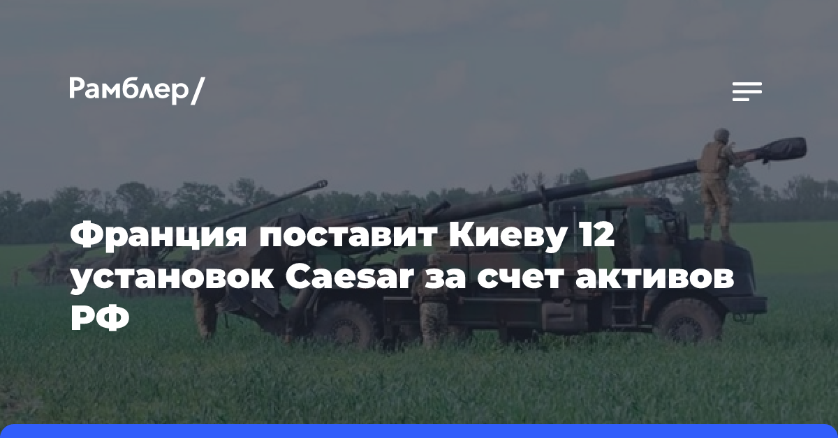 Франция поставит Киеву 12 установок Caesar за счет активов РФ