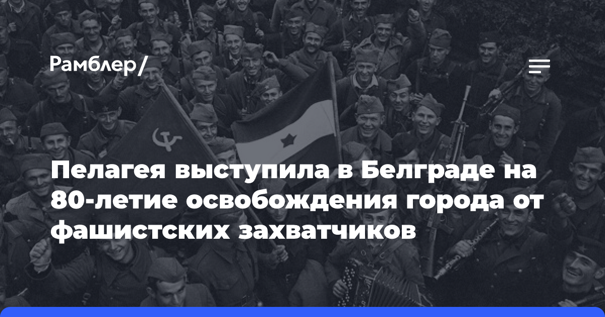 Пелагея выступила в Белграде на 80-летие освобождения города от фашистских захватчиков