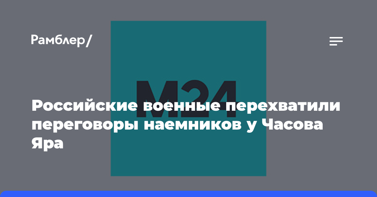 Российские военные перехватили переговоры наемников у Часова Яра