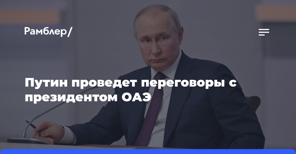 Путин проведет переговоры с президентом ОАЭ