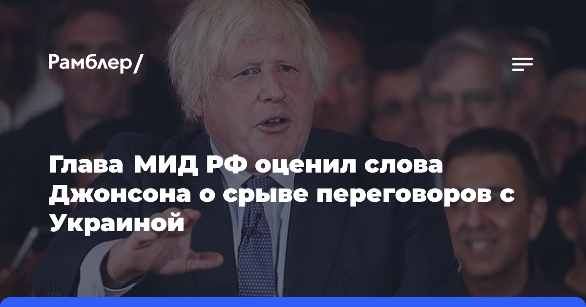 Лавров оценил слова Джонсона о срыве переговоров с Украиной