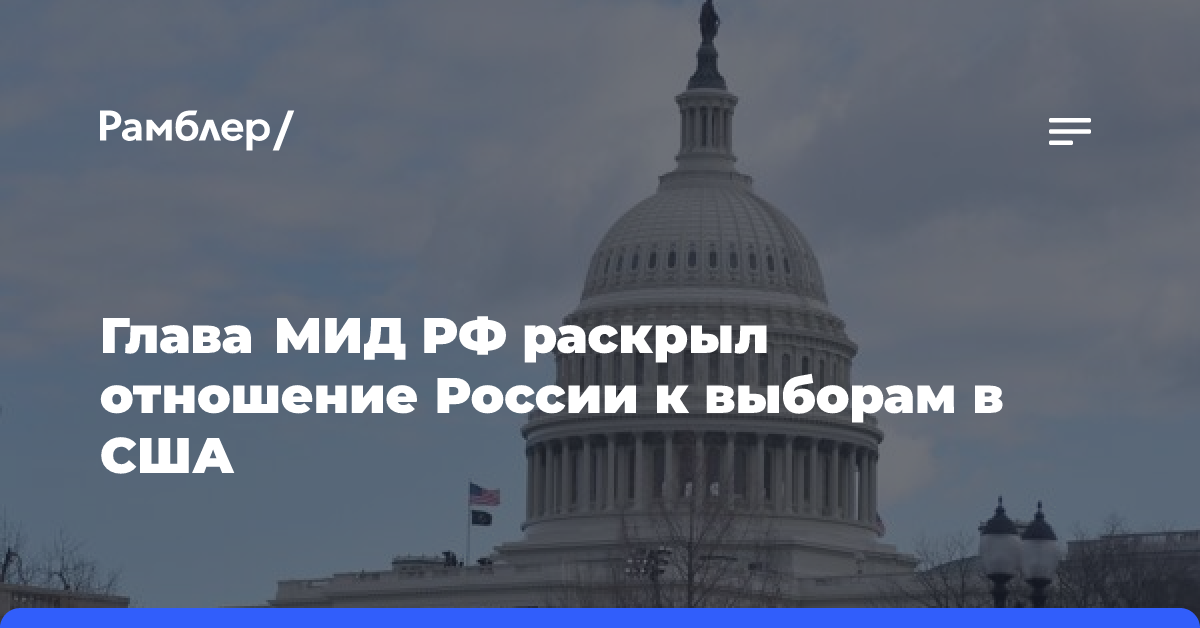 Лавров заявил о готовности работать с любой администрацией США