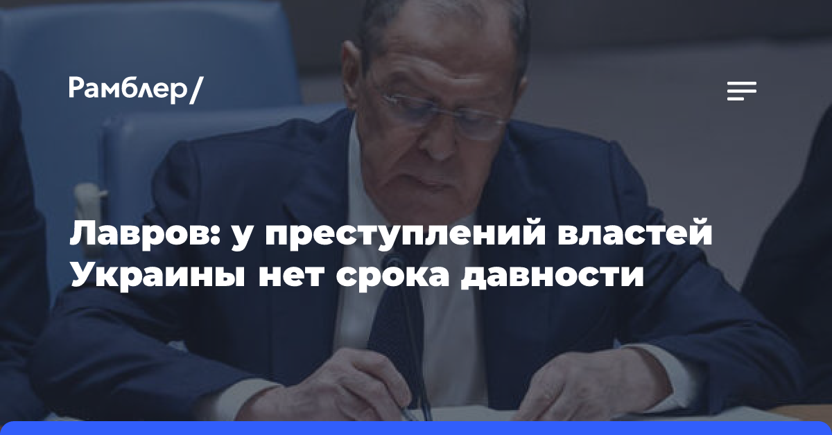 Лавров: у преступлений властей Украины нет срока давности