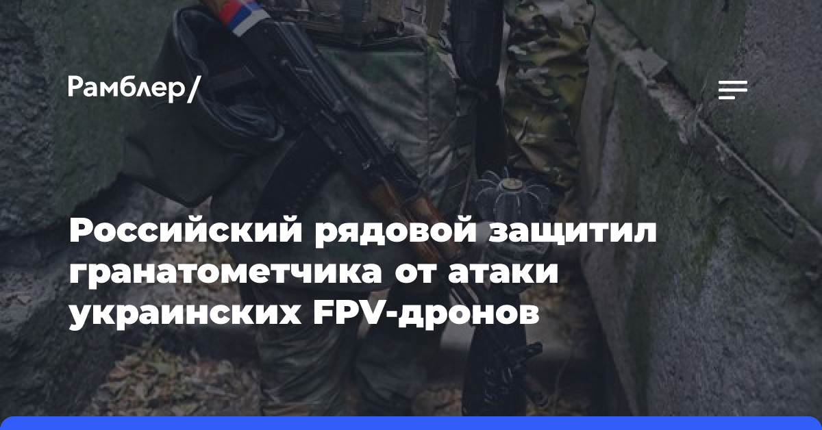 Российский рядовой защитил гранатометчика от атаки украинских FPV-дронов