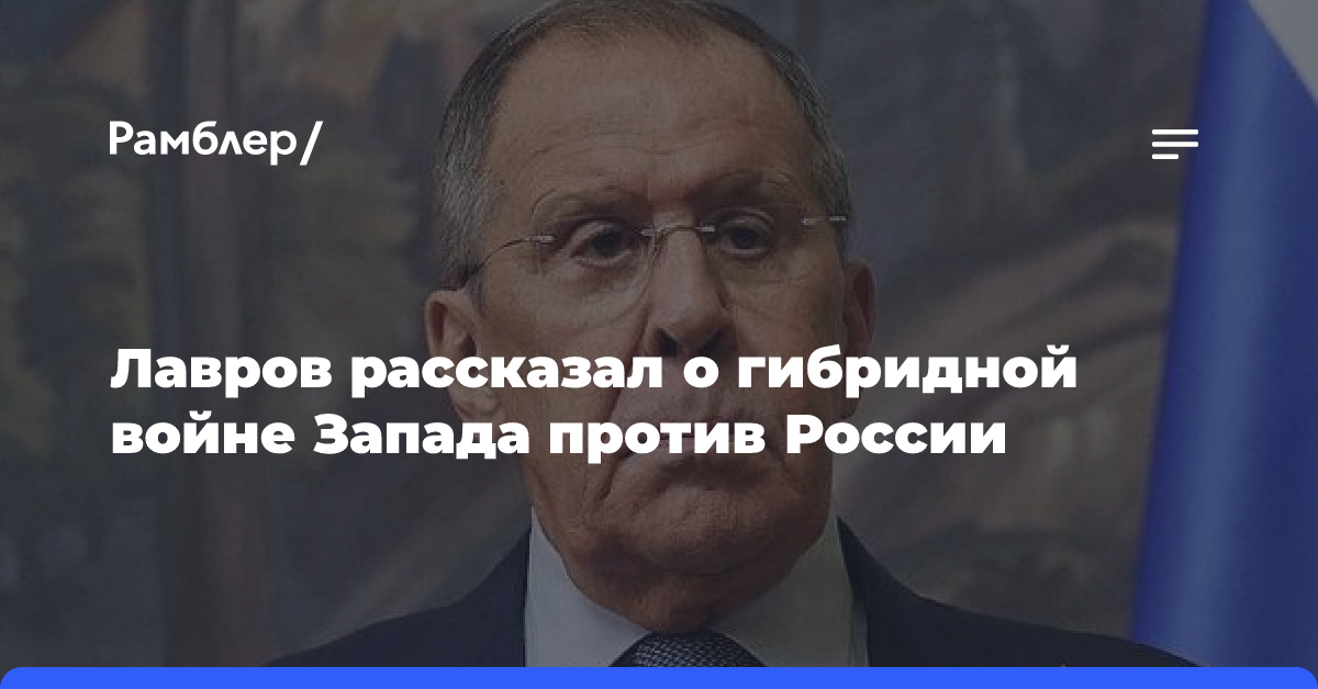 Лавров рассказал о гибридной войне Запада против России