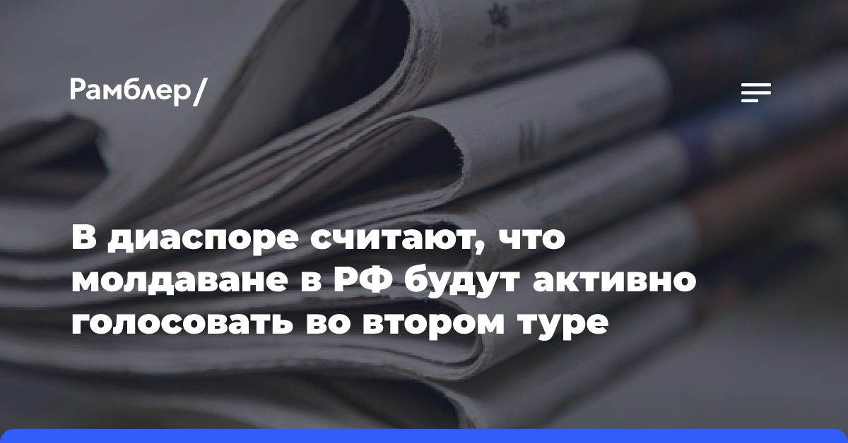 В диаспоре считают, что молдаване в РФ будут активно голосовать во втором туре