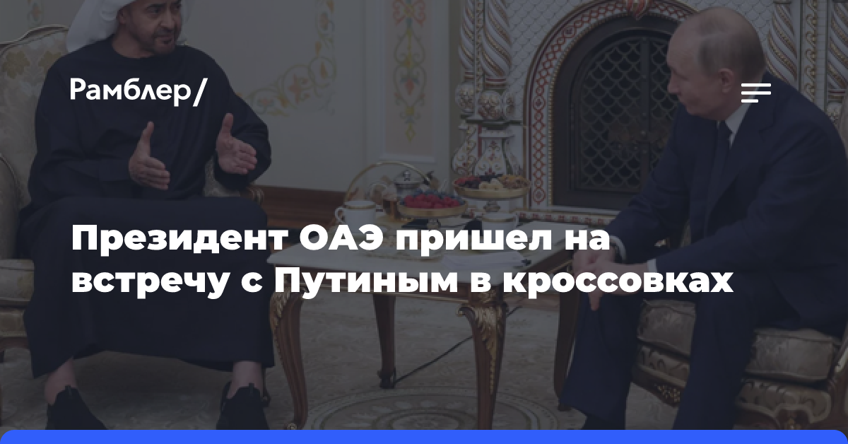 Президент ОАЭ Аль Нахайян пришёл на неформальную встречу с Путиным в кроссовках