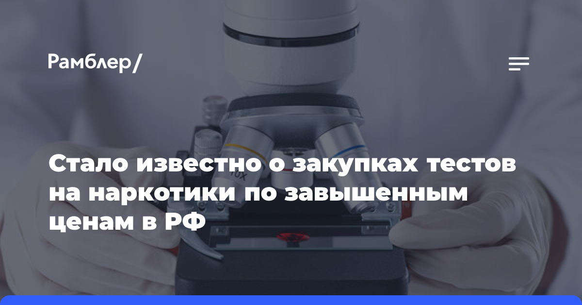 «Известия»: в России продолжились госзакупки по схеме Брюна