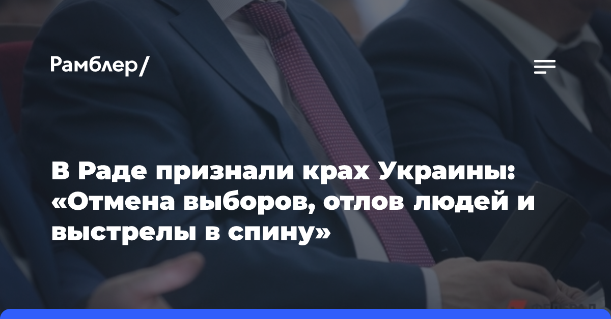 В Раде признали крах Украины: «Отмена выборов, отлов людей и выстрелы в спину»