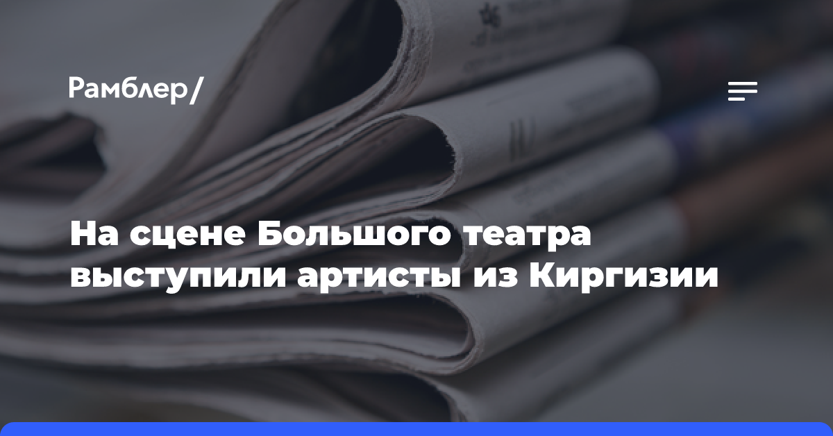 Киргизия привезла в Большой театр народный эпос, степные песни о любви и пути