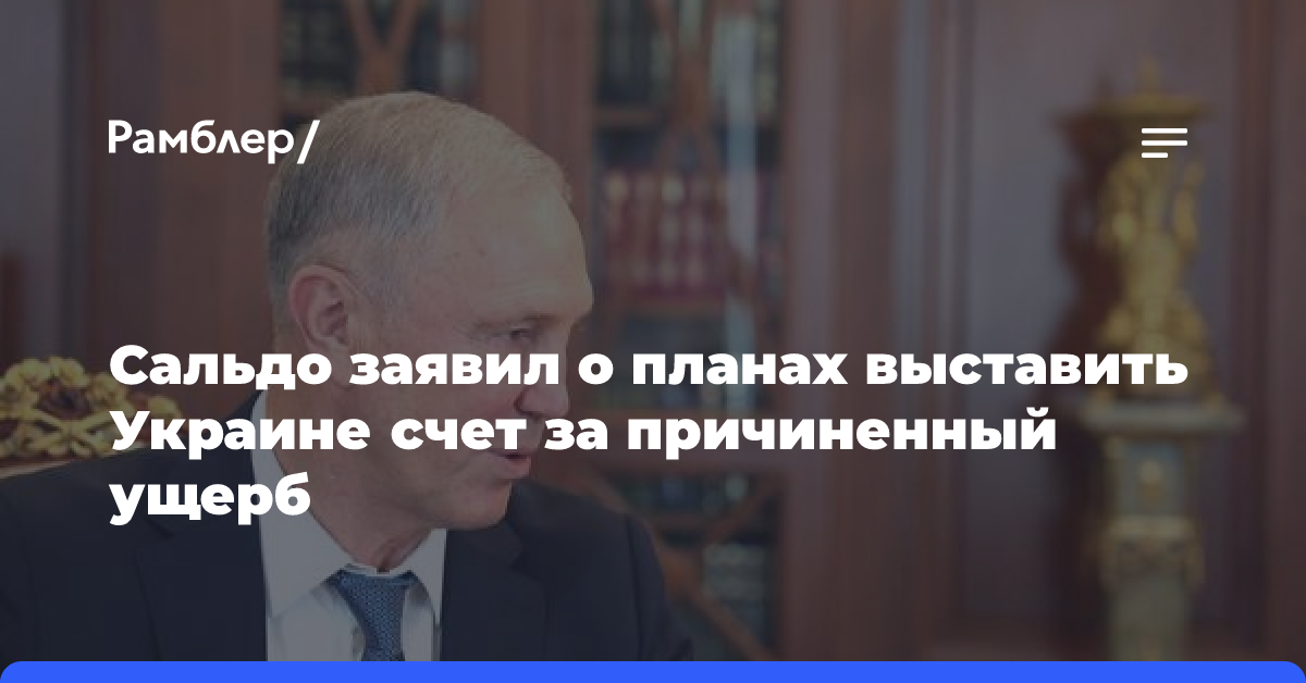 Сальдо заявил о планах выставить Украине счет за причиненный ущерб