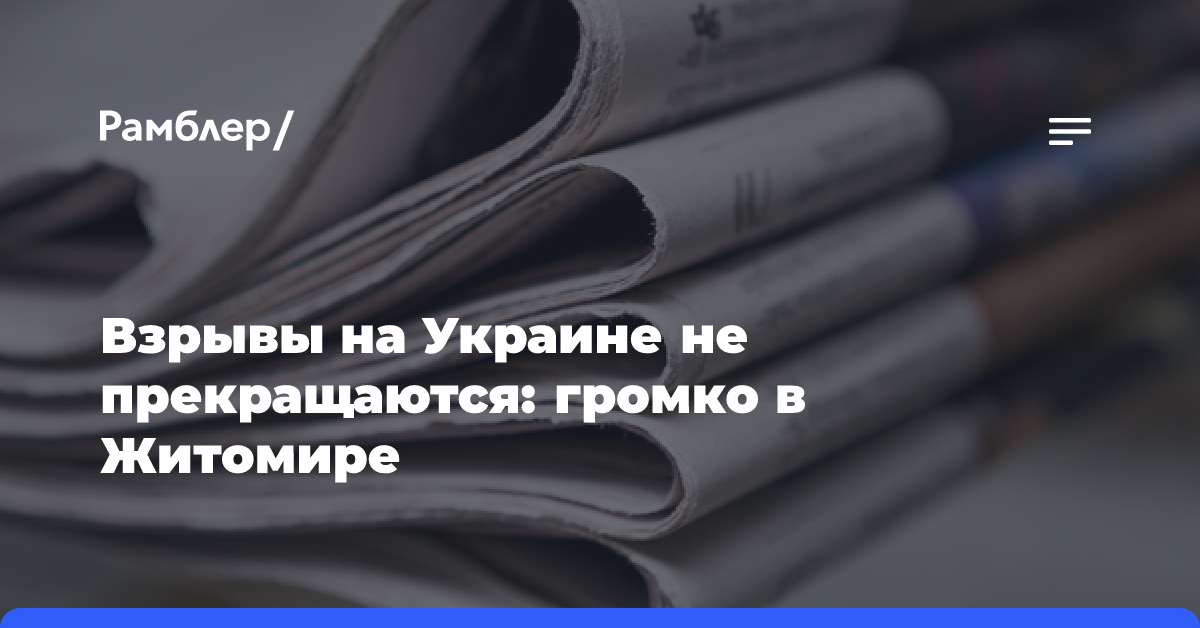 Взрывы на Украине не прекращаются: громко в Житомире