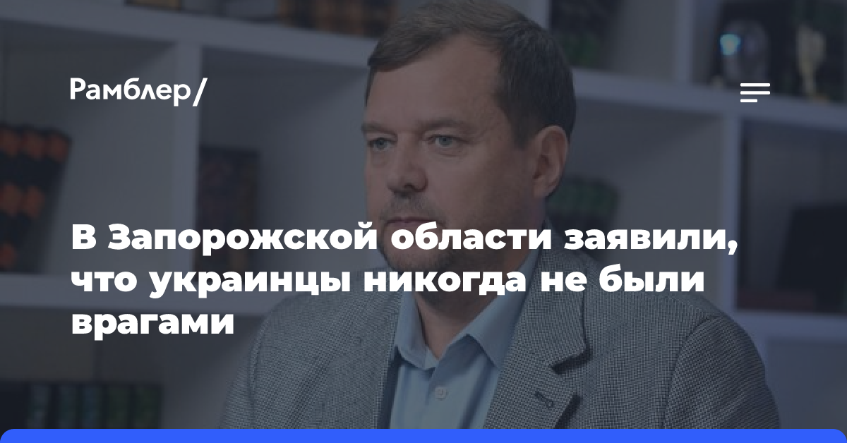 Балицкий заявил, что украинцы никогда не были врагами