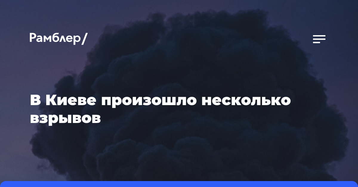 В Киеве произошло несколько взрывов