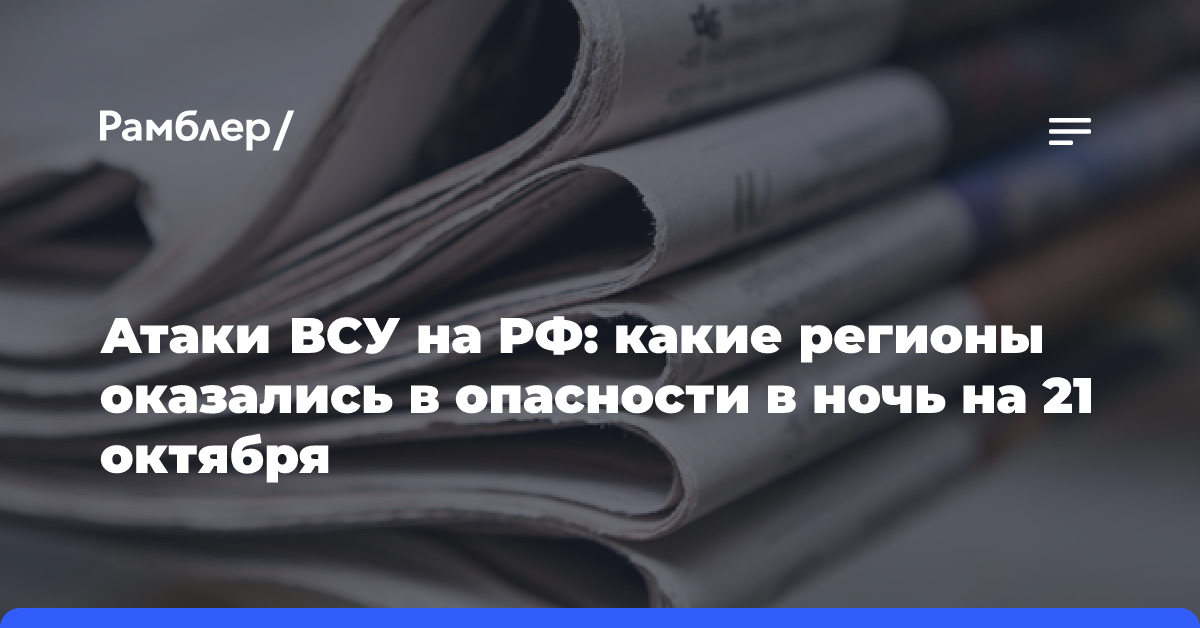 Атаки ВСУ на РФ: какие регионы оказались в опасности в ночь на 21 октября