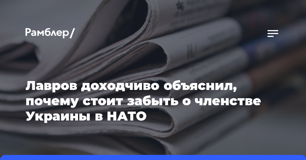 Лавров доходчиво объяснил, почему стоит забыть о членстве Украины в НАТО